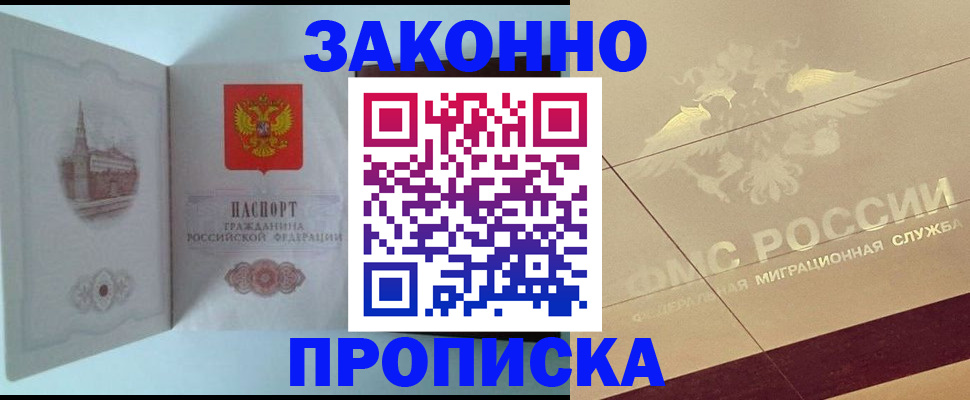 прописка в Белово